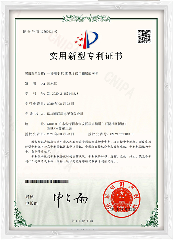 专利证书 l 一种用于PCIE M.2接口拓展的网卡